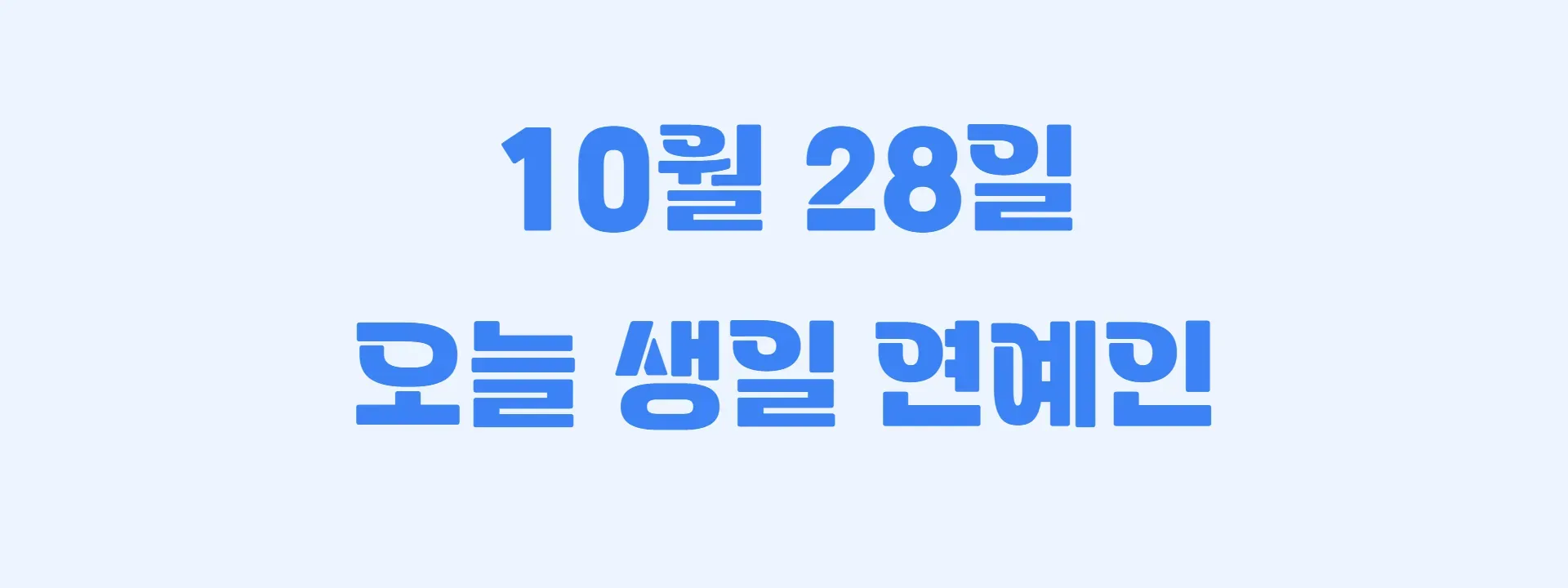 오늘 생일인 연예인 썸네일