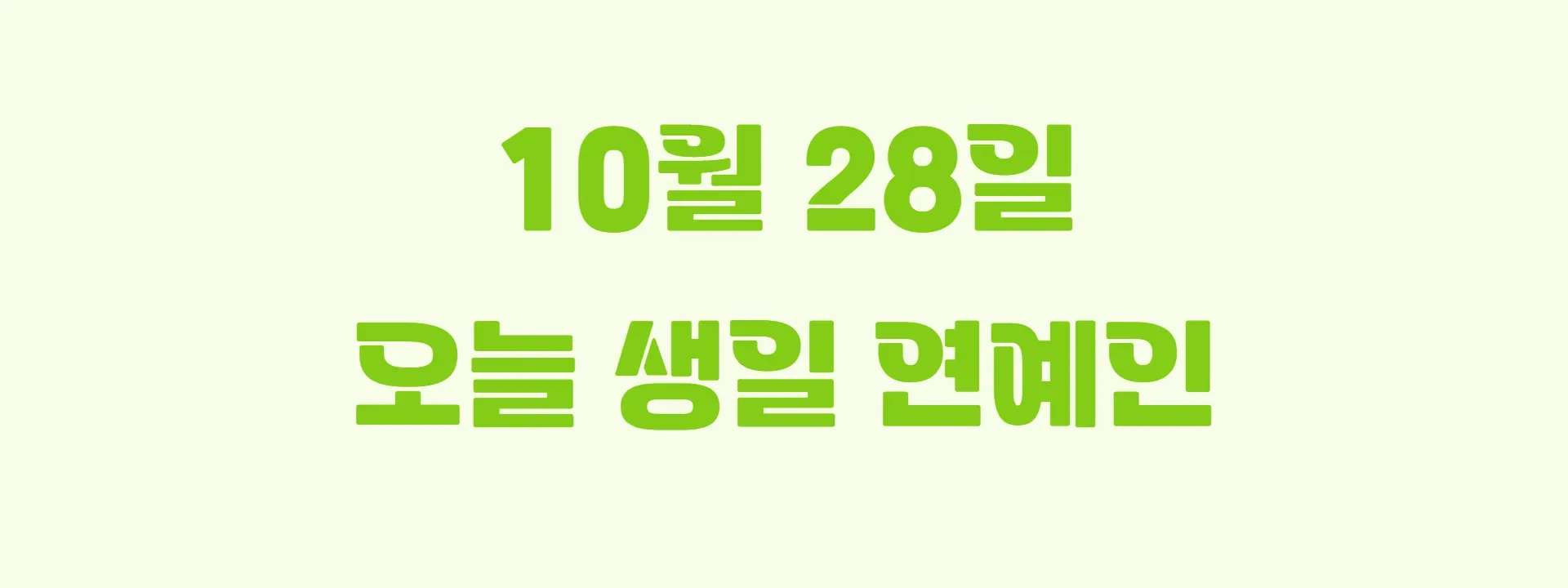 오늘 생일인 연예인 썸네일