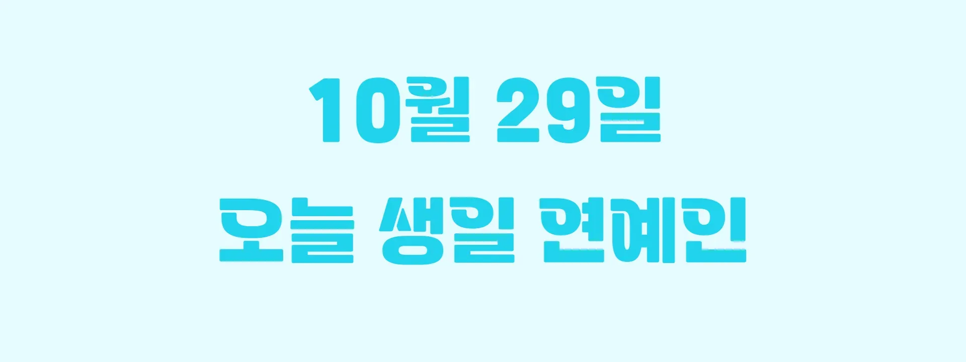 오늘 생일인 연예인 썸네일