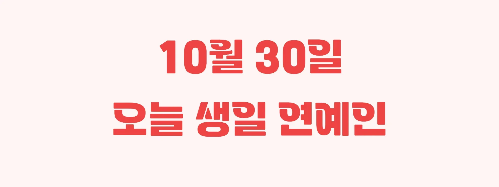 오늘 생일인 연예인 썸네일
