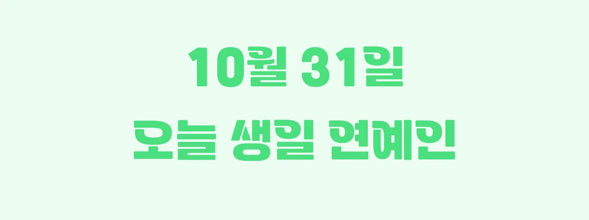 오늘 생일인 연예인 썸네일