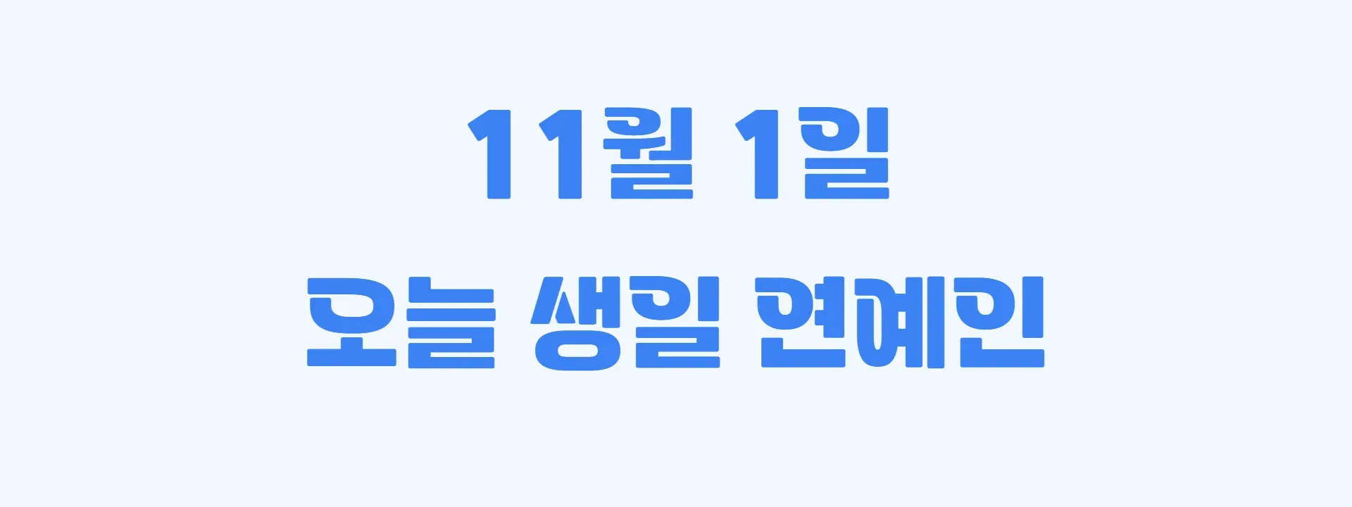 오늘 생일인 연예인 썸네일
