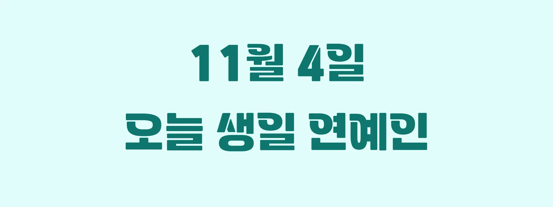 오늘 생일인 연예인 썸네일