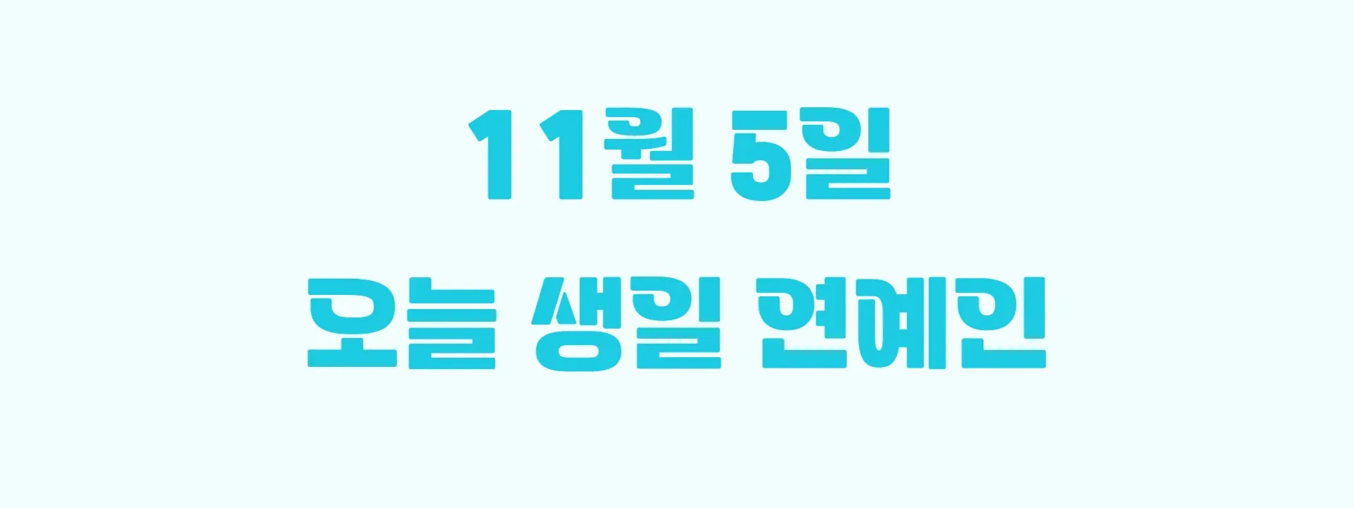 오늘 생일인 연예인 썸네일