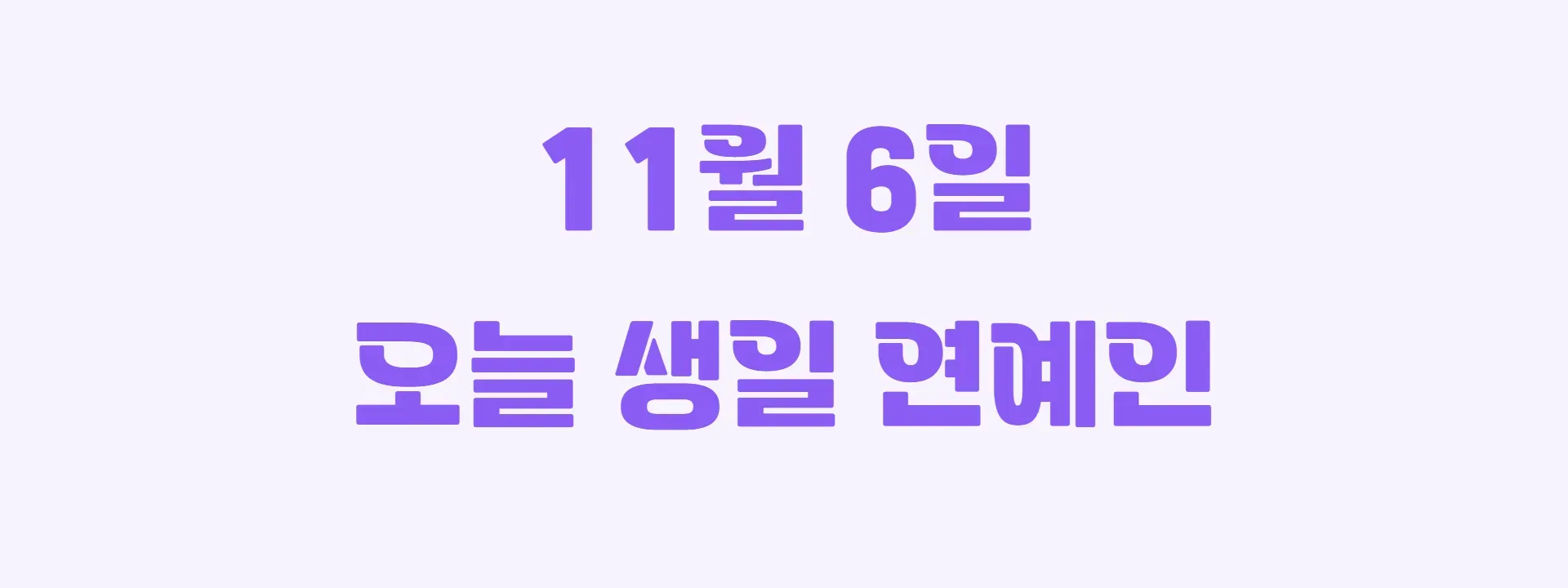 오늘 생일인 연예인 썸네일
