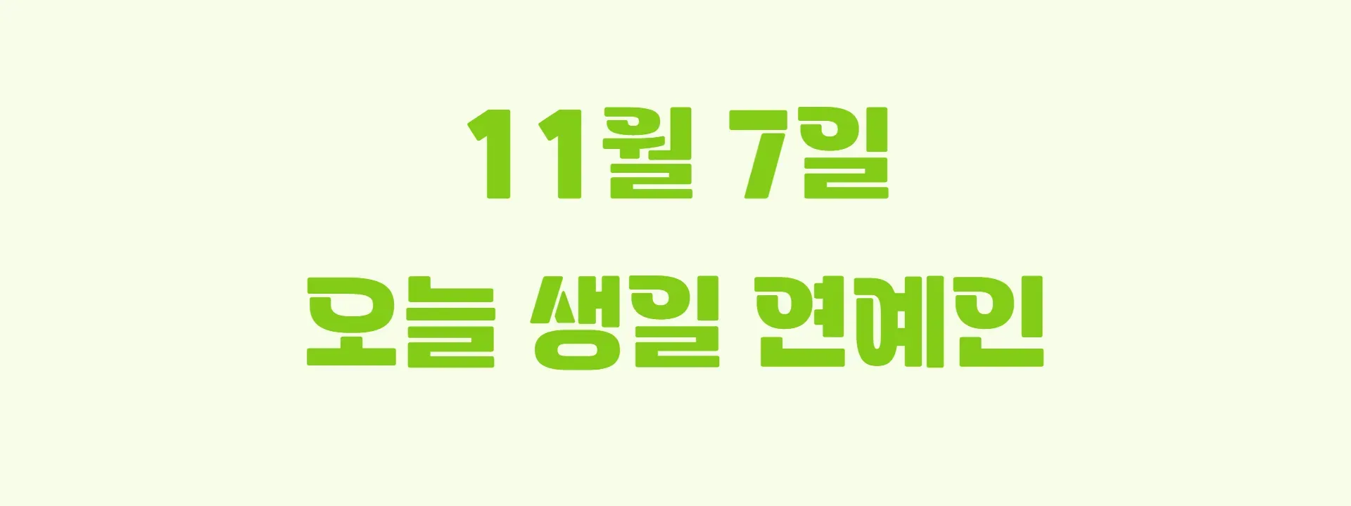 오늘 생일인 연예인 썸네일