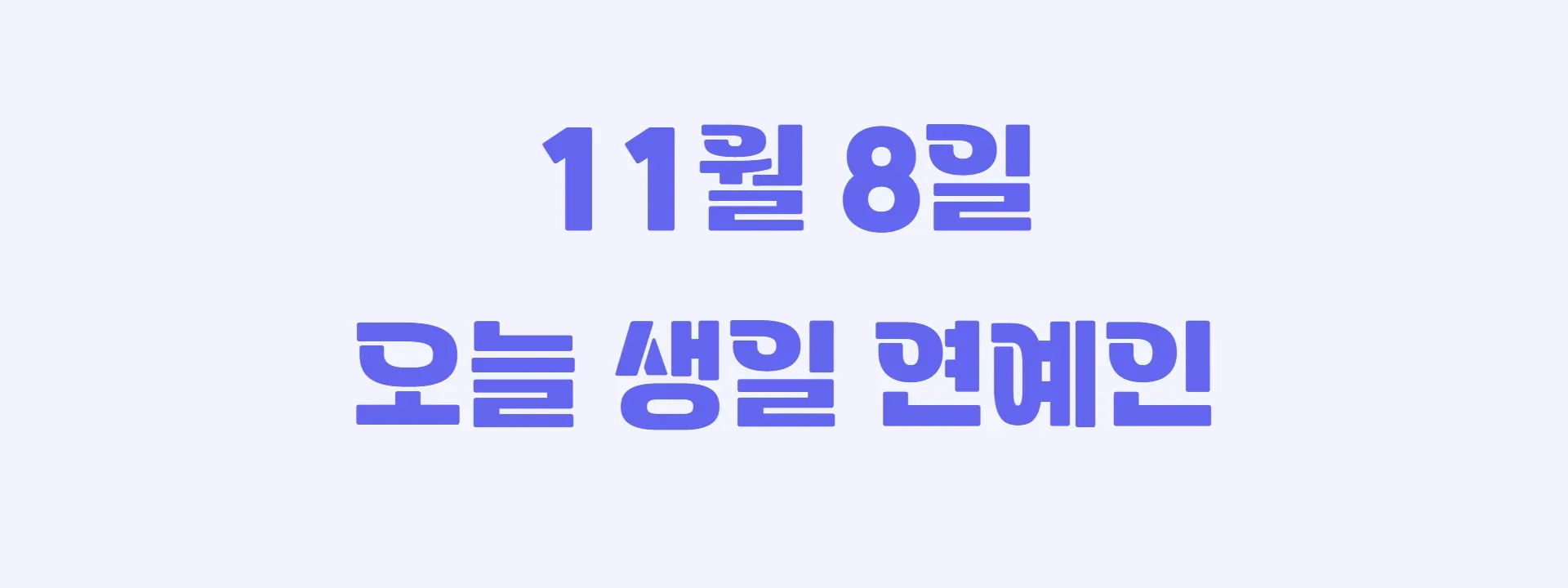 오늘 생일인 연예인 썸네일