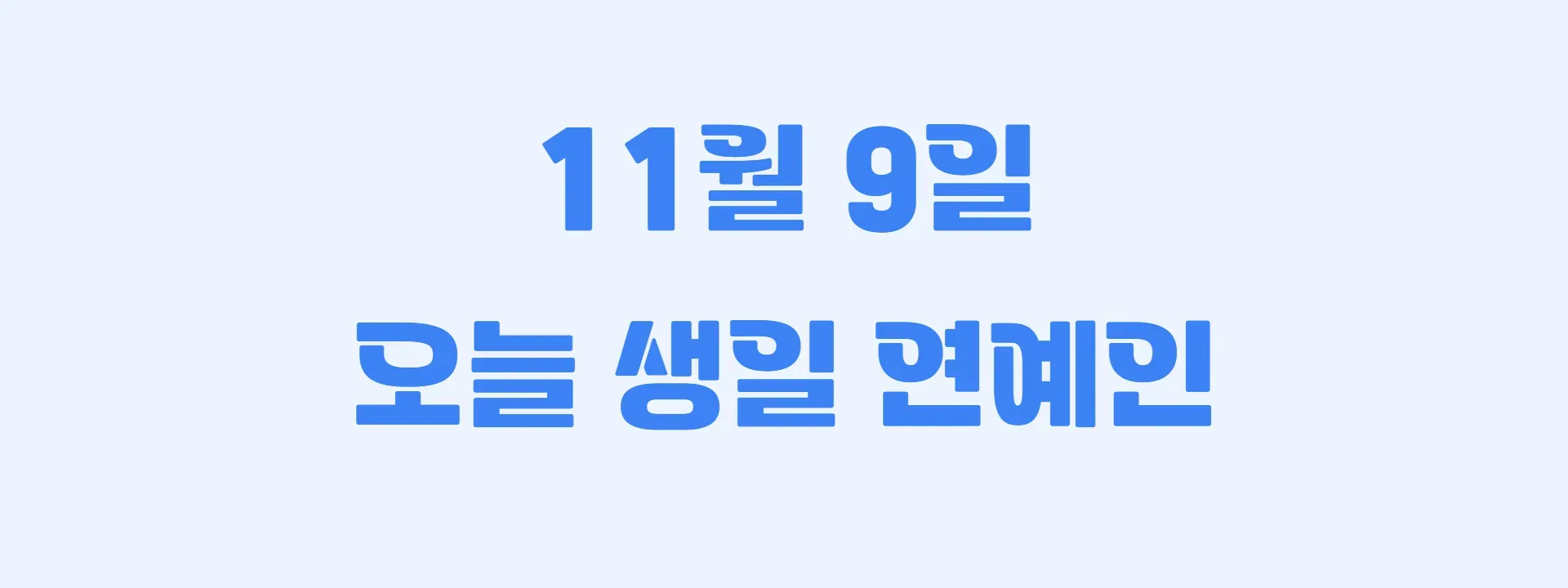 오늘 생일인 연예인 썸네일