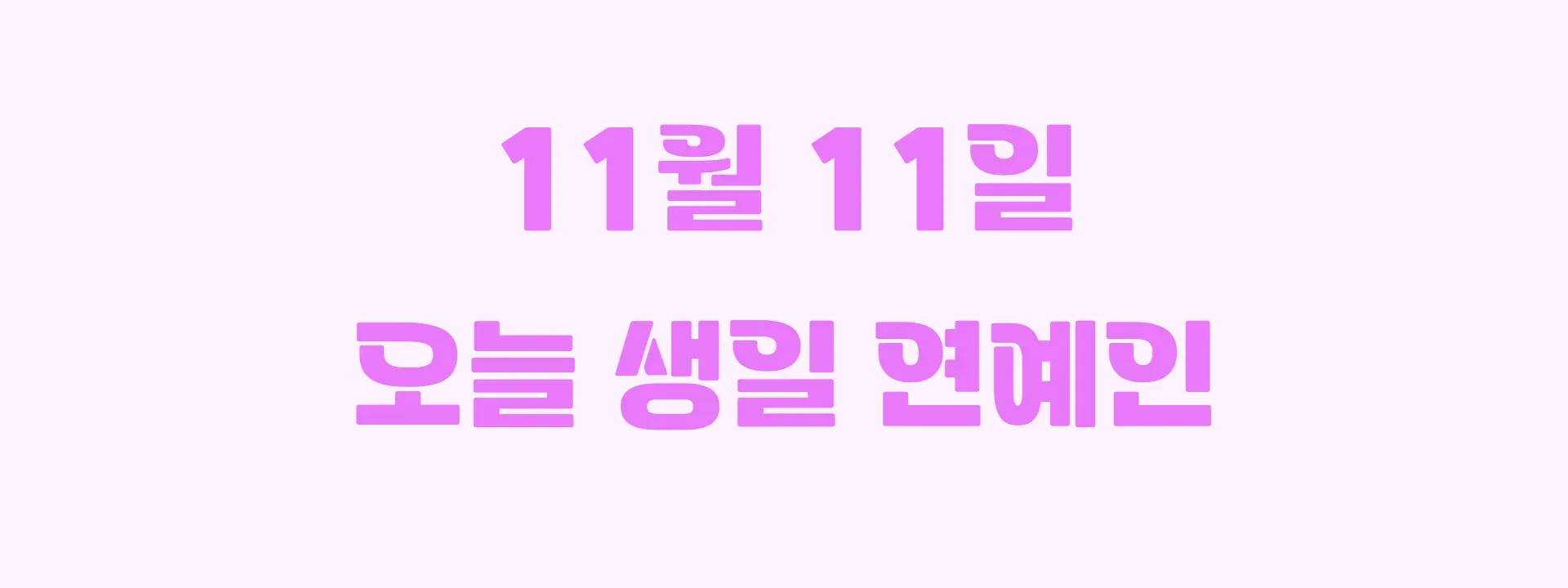 오늘 생일인 연예인 썸네일