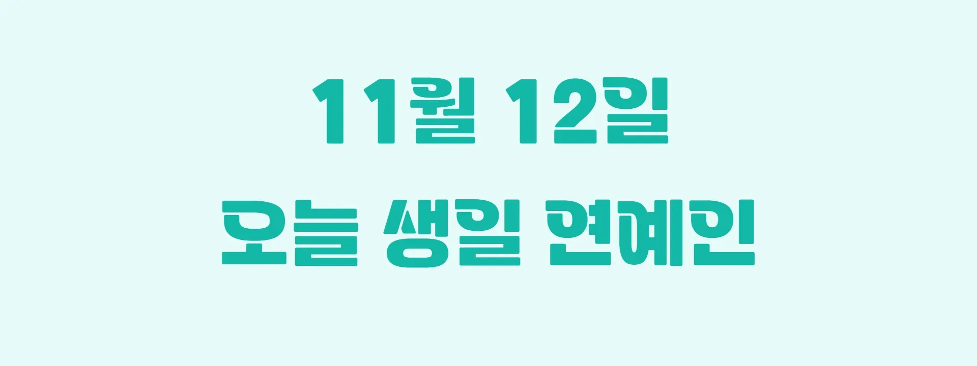 오늘 생일인 연예인 썸네일