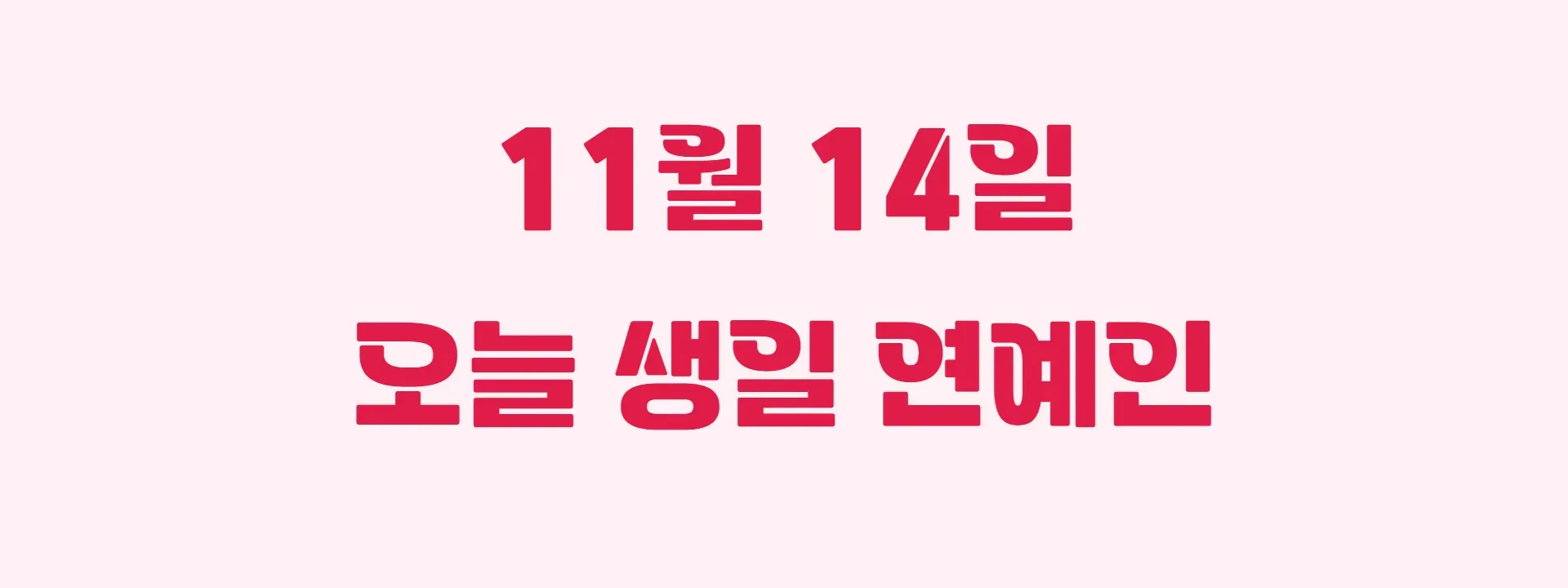 오늘 생일인 연예인 썸네일