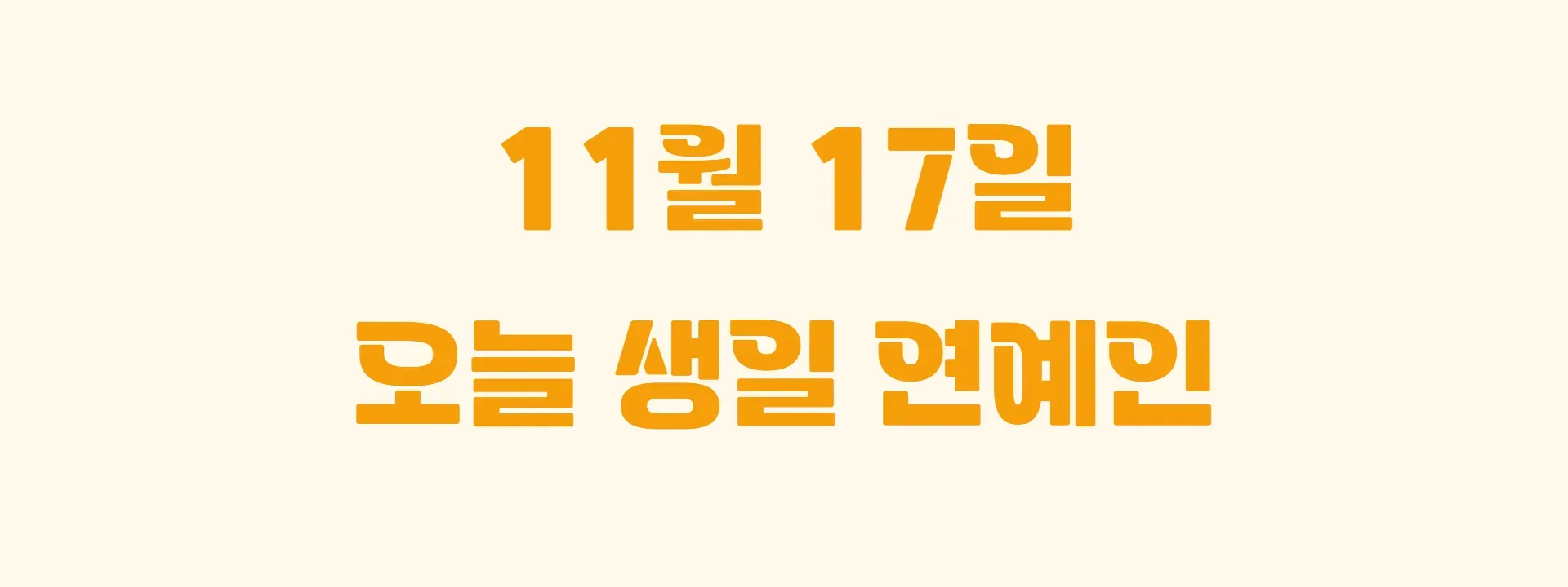 오늘 생일인 연예인 썸네일