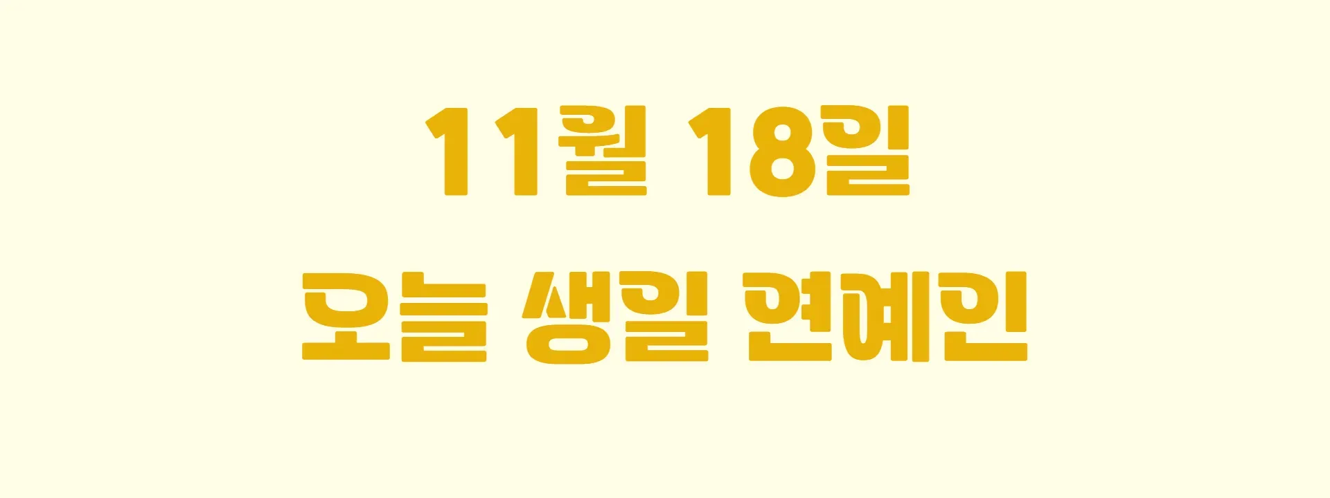 오늘 생일인 연예인 썸네일