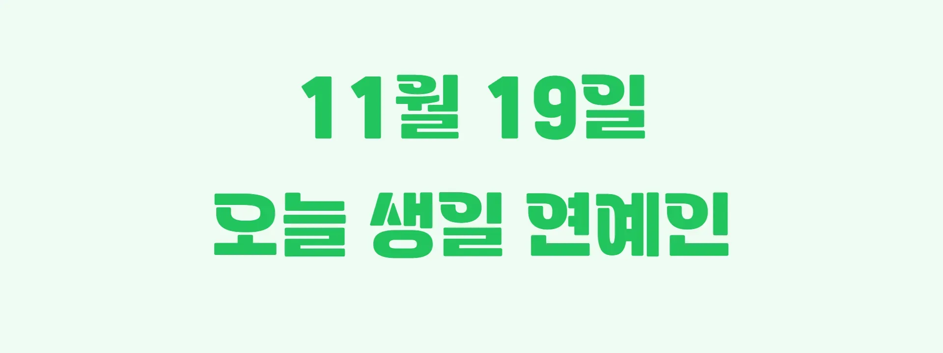 오늘 생일인 연예인 썸네일