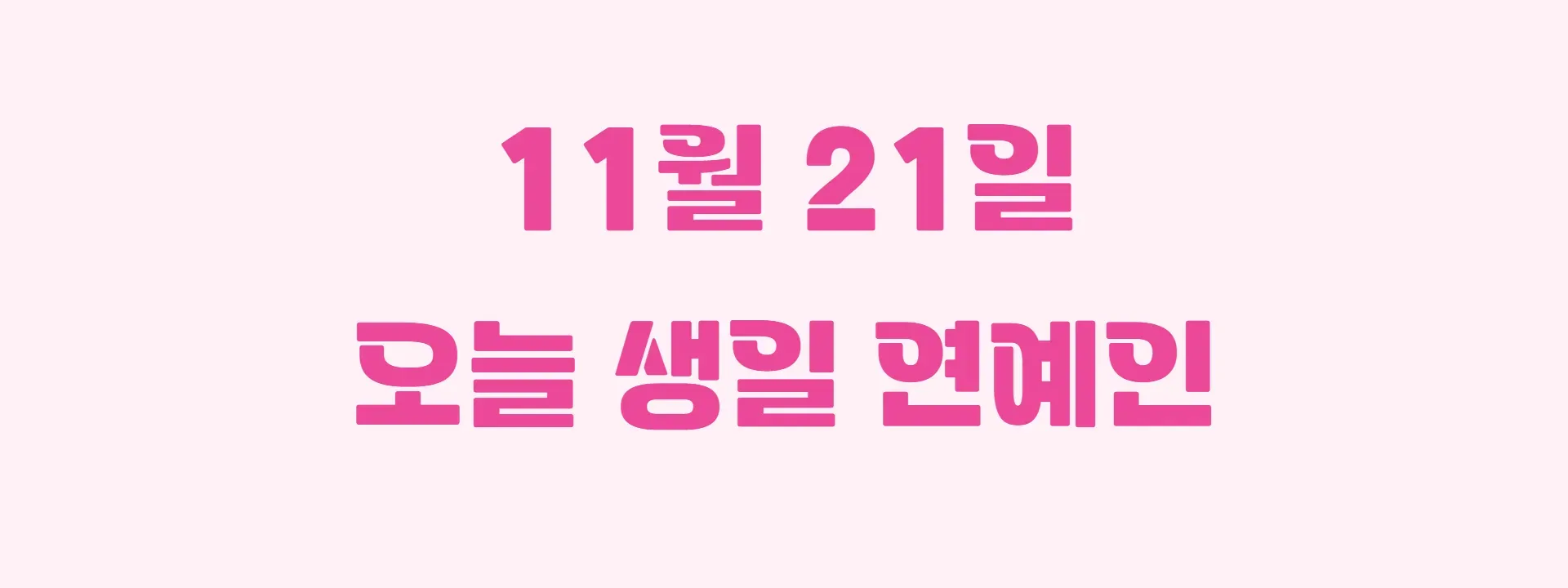 오늘 생일인 연예인 썸네일