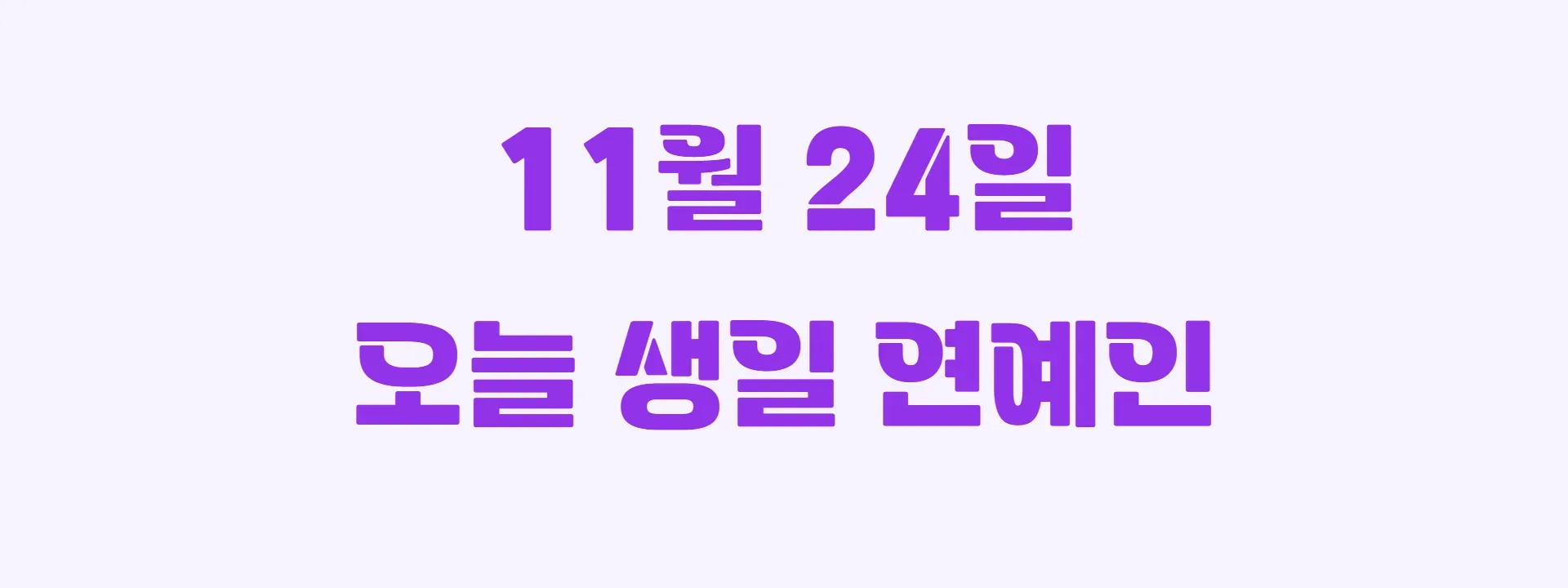 오늘 생일인 연예인 썸네일