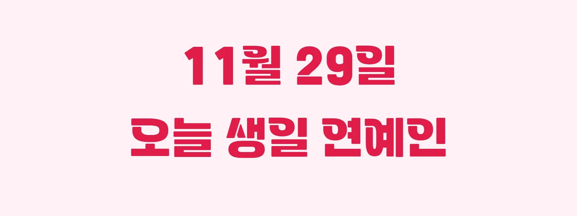 오늘 생일인 연예인 썸네일