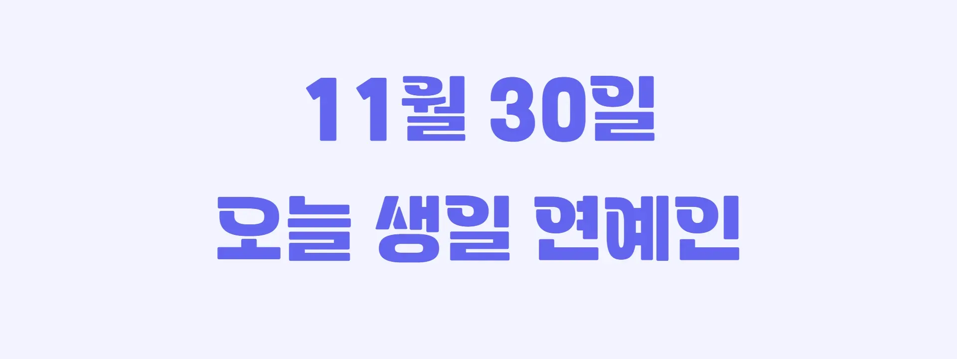 오늘 생일인 연예인 썸네일