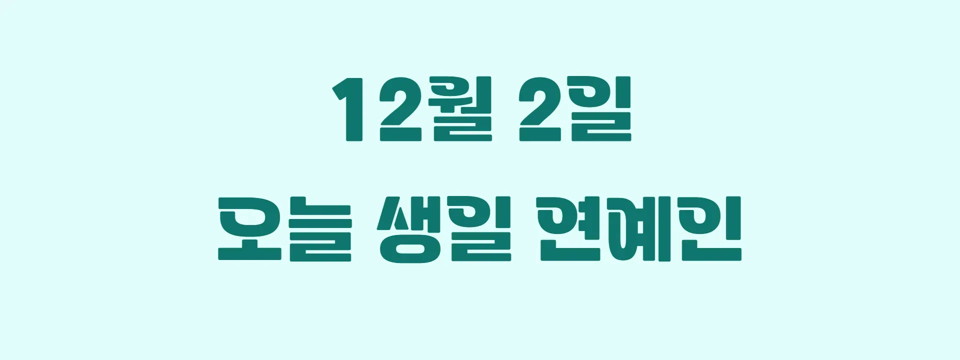 오늘 생일인 연예인 썸네일