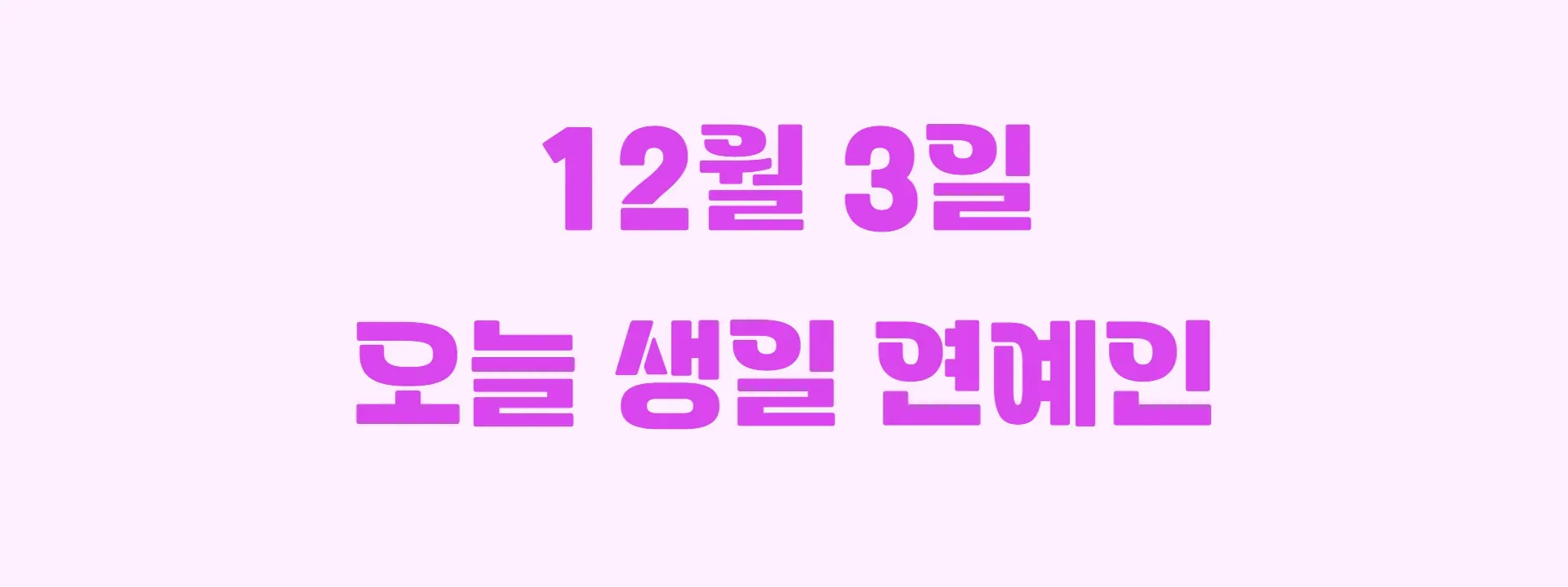 오늘 생일인 연예인 썸네일