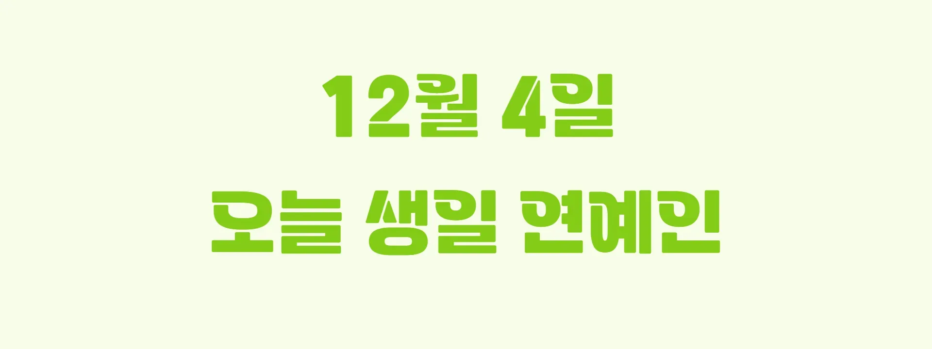 오늘 생일인 연예인 썸네일