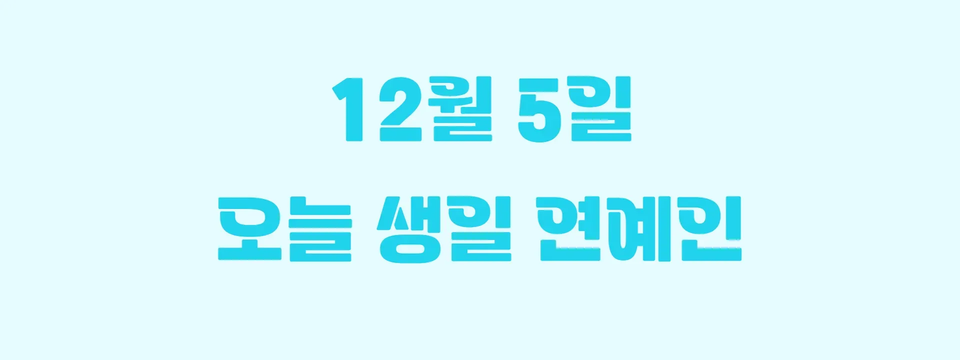 오늘 생일인 연예인 썸네일