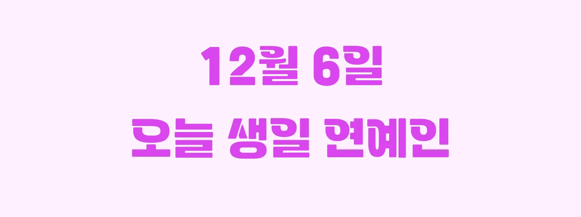 오늘 생일인 연예인 썸네일