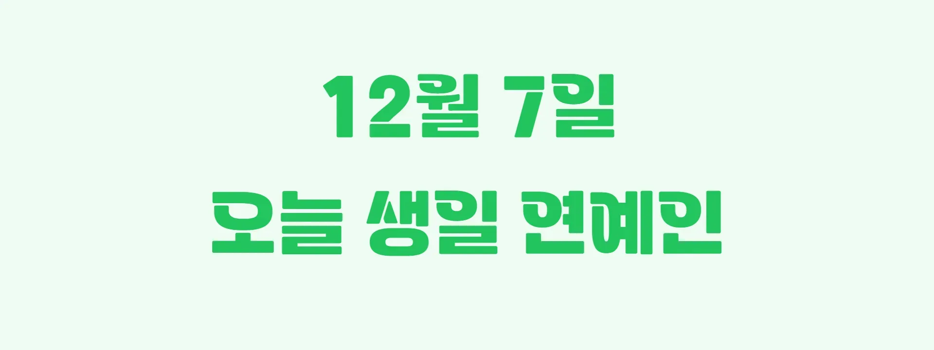 오늘 생일인 연예인 썸네일