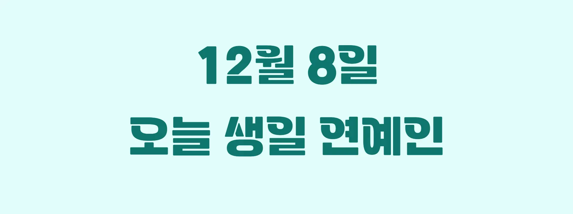 오늘 생일인 연예인 썸네일
