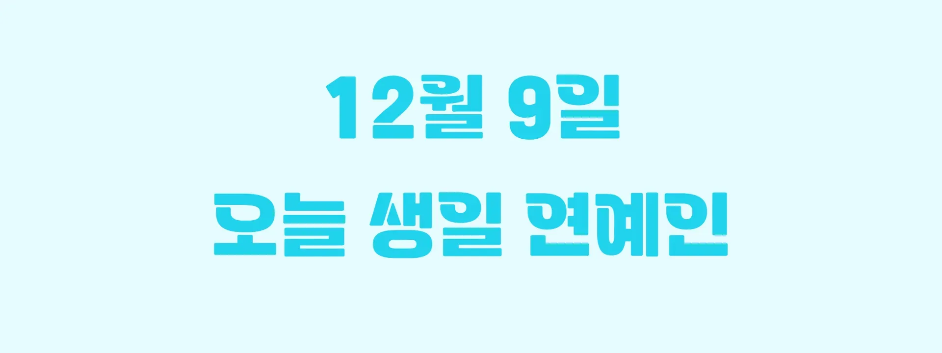 오늘 생일인 연예인 썸네일