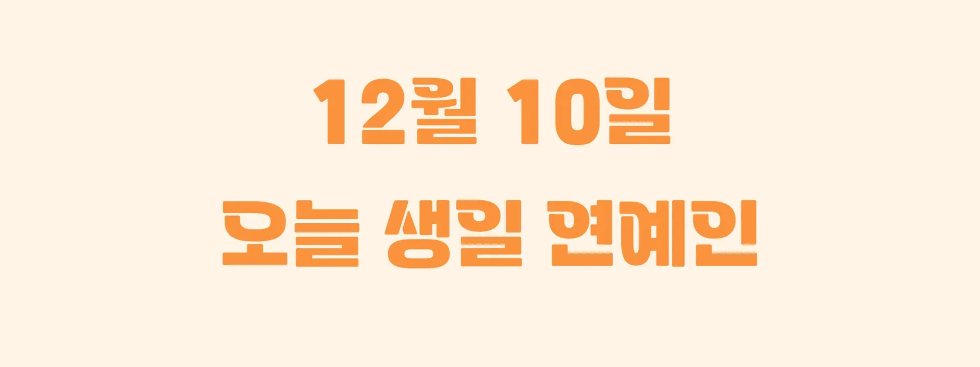 오늘 생일인 연예인 썸네일