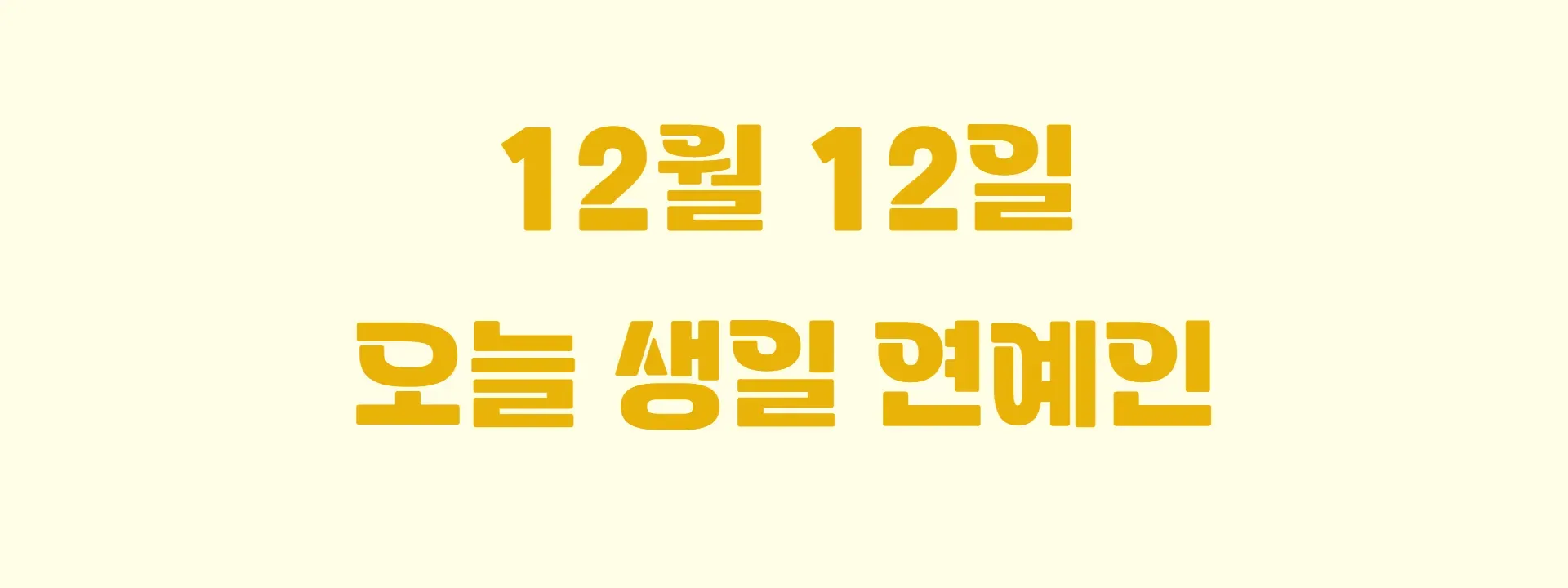 오늘 생일인 연예인 썸네일