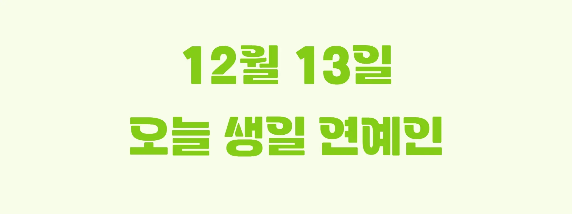 오늘 생일인 연예인 썸네일