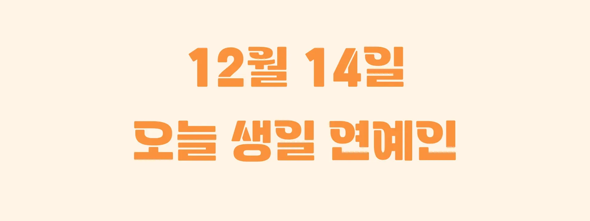 오늘 생일인 연예인 썸네일