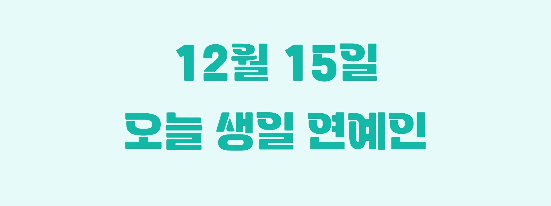 오늘 생일인 연예인 썸네일