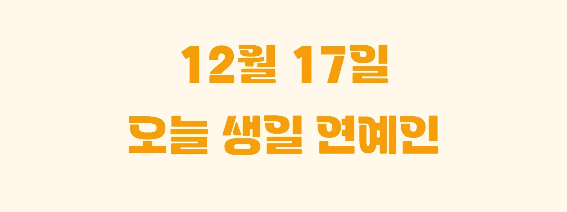 오늘 생일인 연예인 썸네일