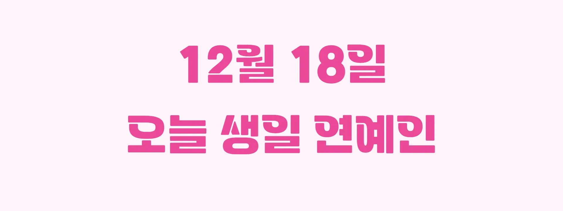 오늘 생일인 연예인 썸네일