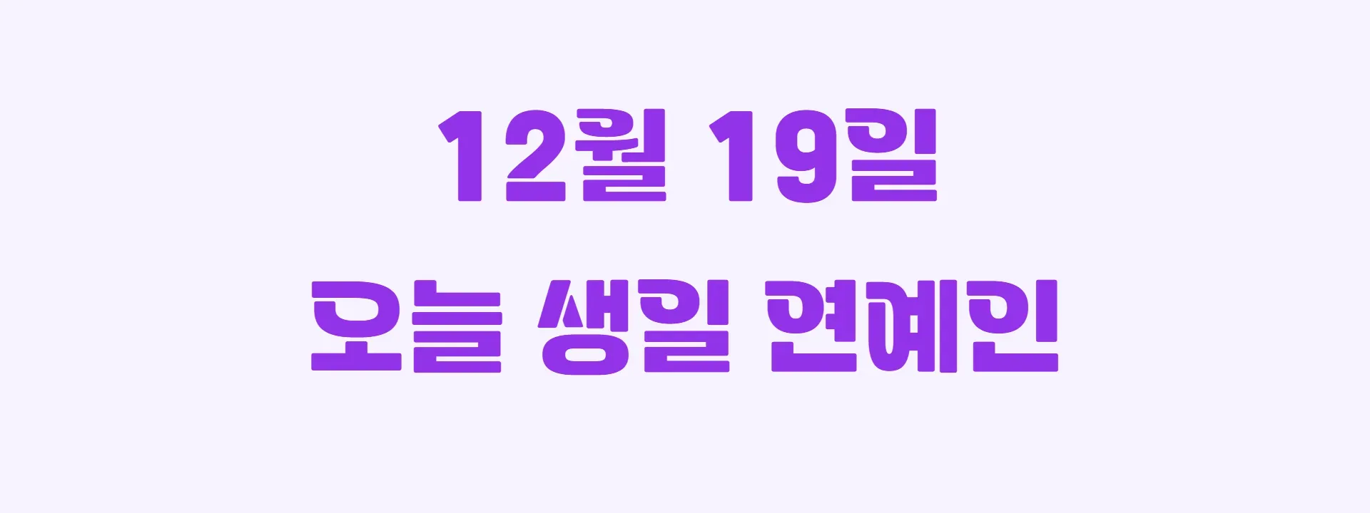 오늘 생일인 연예인 썸네일