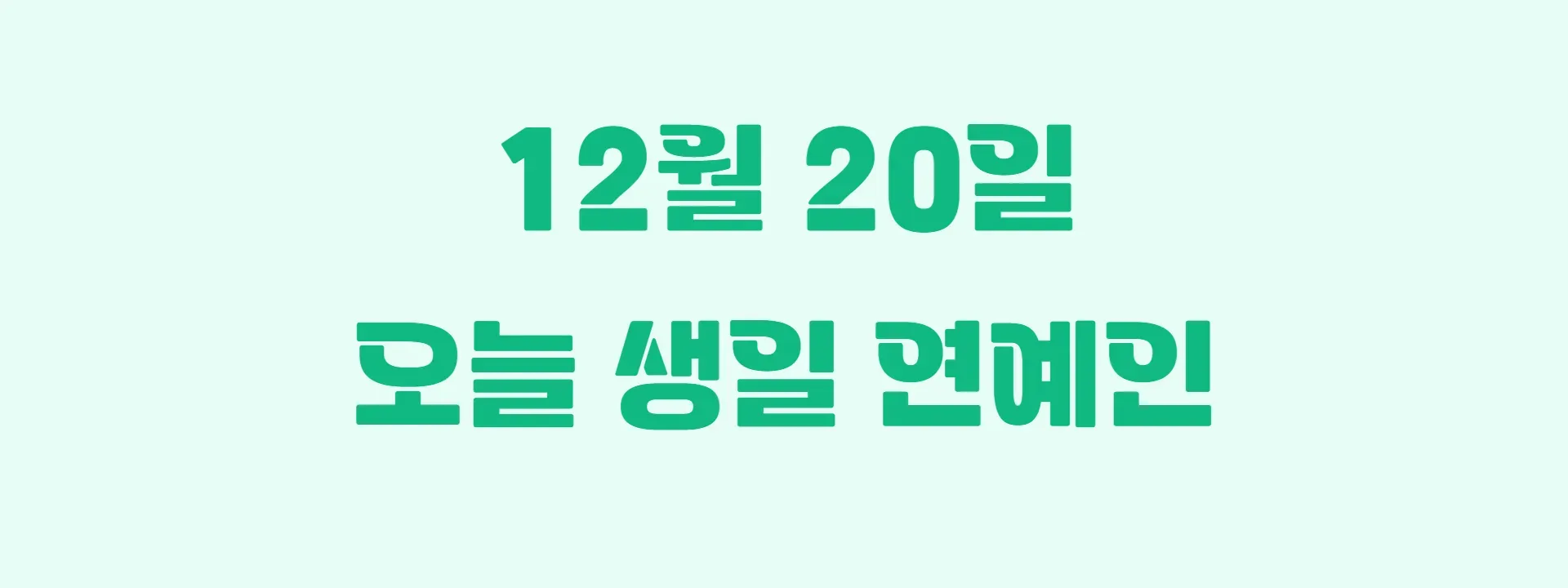 오늘 생일인 연예인 썸네일