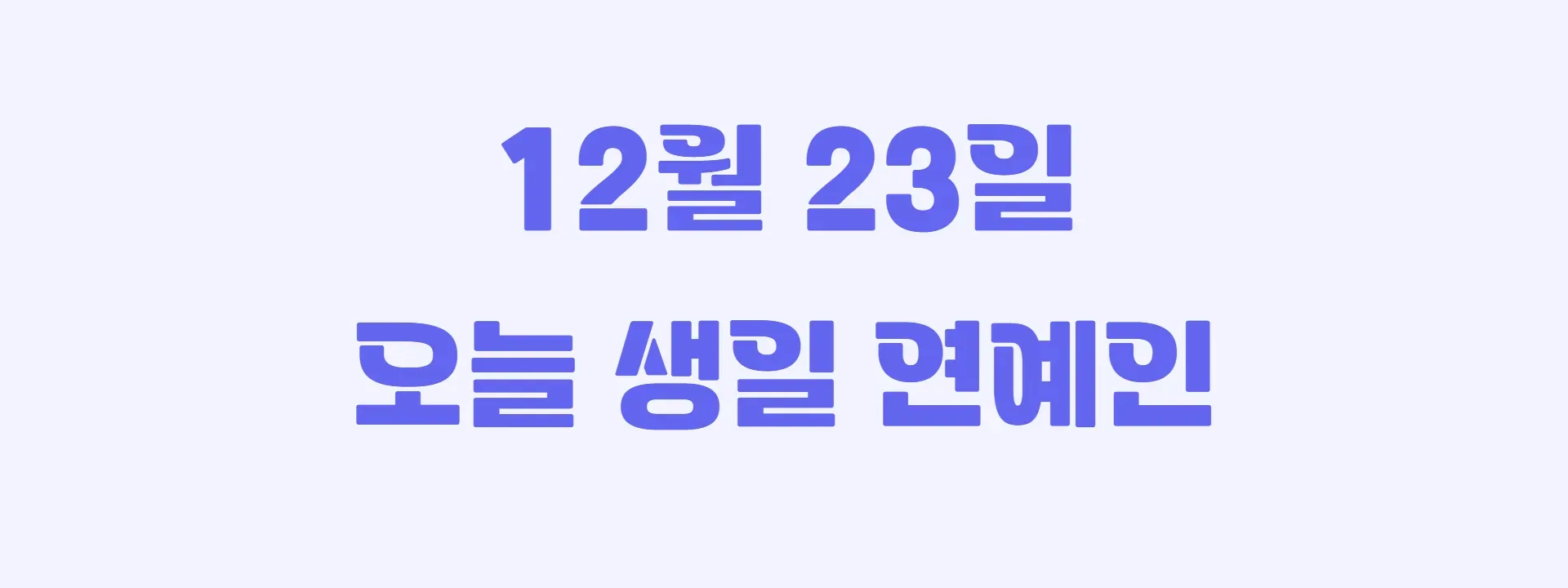 오늘 생일인 연예인 썸네일