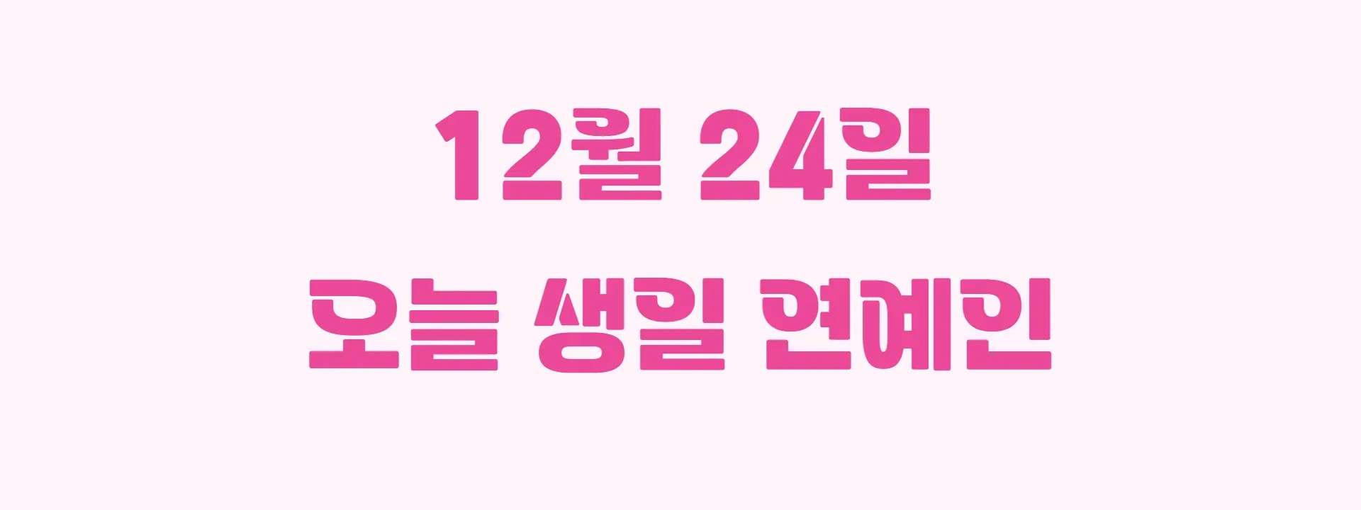 오늘 생일인 연예인 썸네일