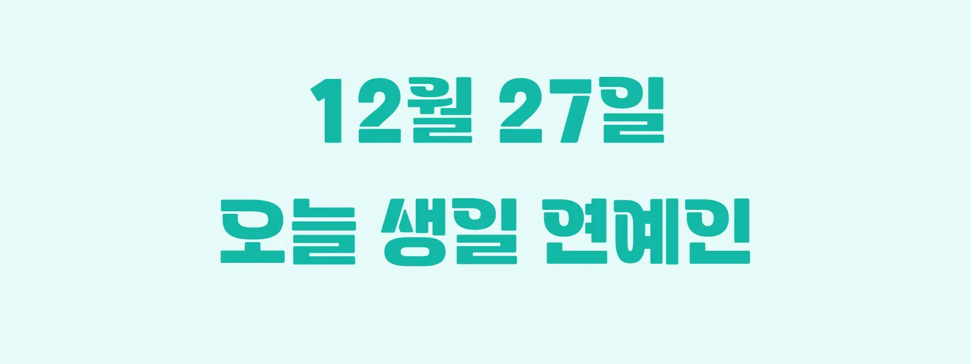 오늘 생일인 연예인 썸네일