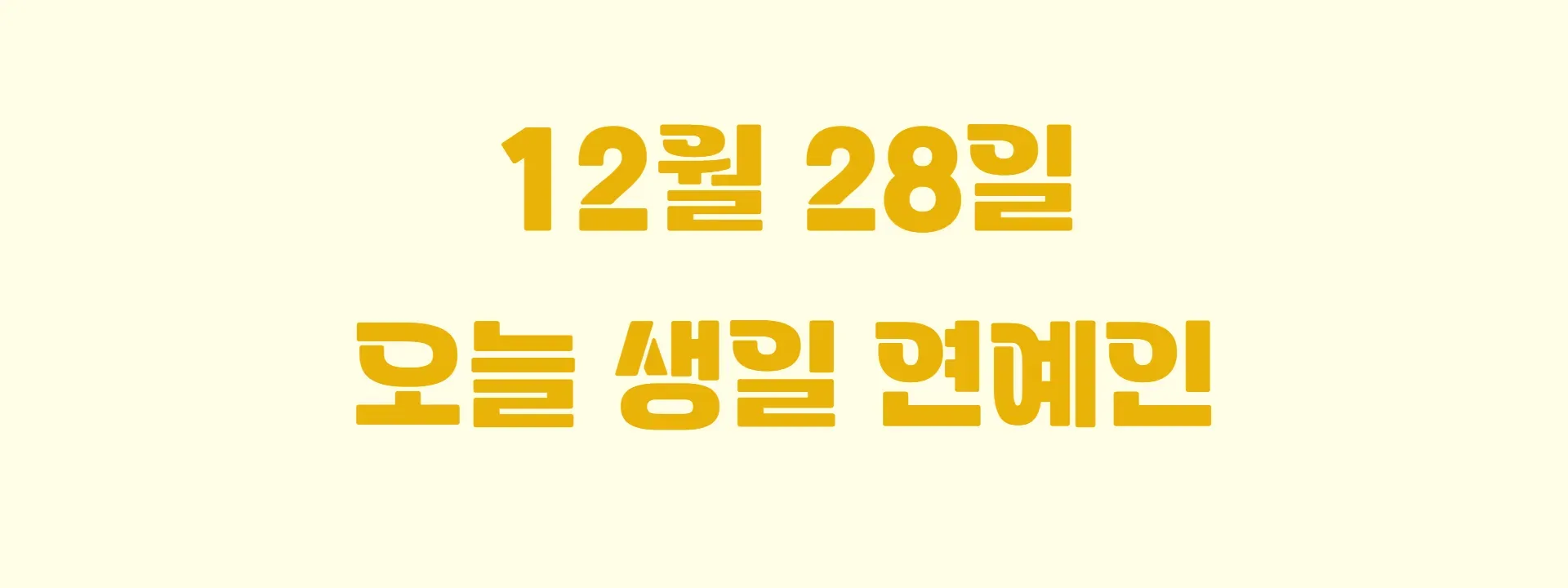 오늘 생일인 연예인 썸네일