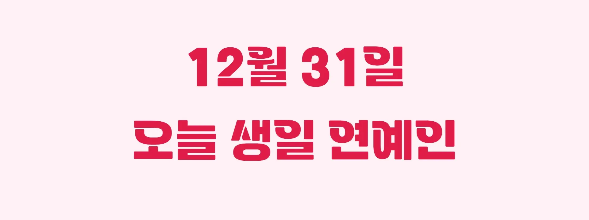 오늘 생일인 연예인 썸네일