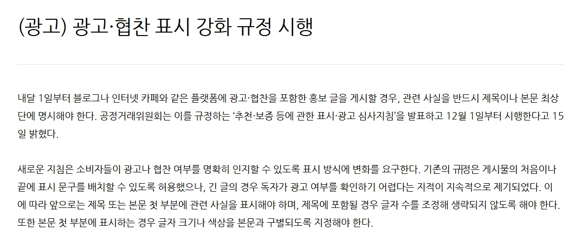 광고나 협찬 등을 받을 때에는 맨 앞에 표시해야 한다. 이미지는 관련 이미지