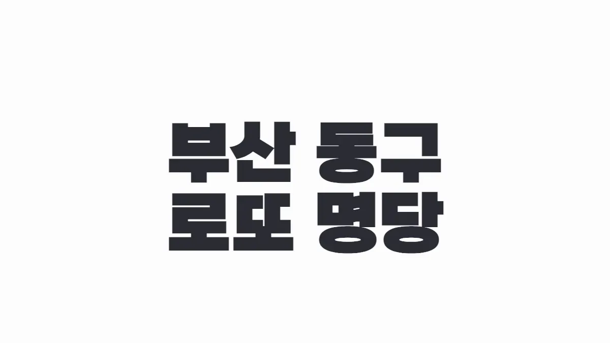 부산 동구 로또 명당 이미지
