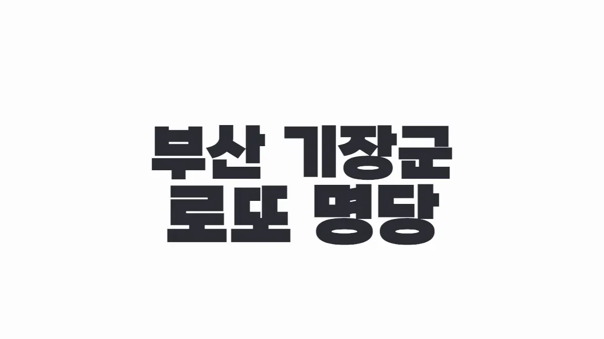 부산 기장군 로또 명당 이미지