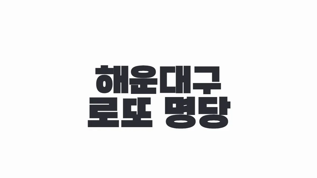 부산 해운대구 로또 명당 이미지