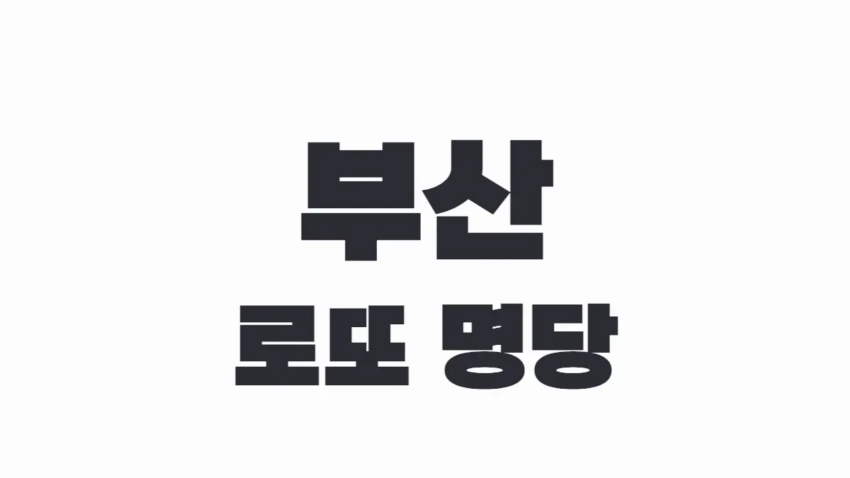 부산 로또 명당 이미지.