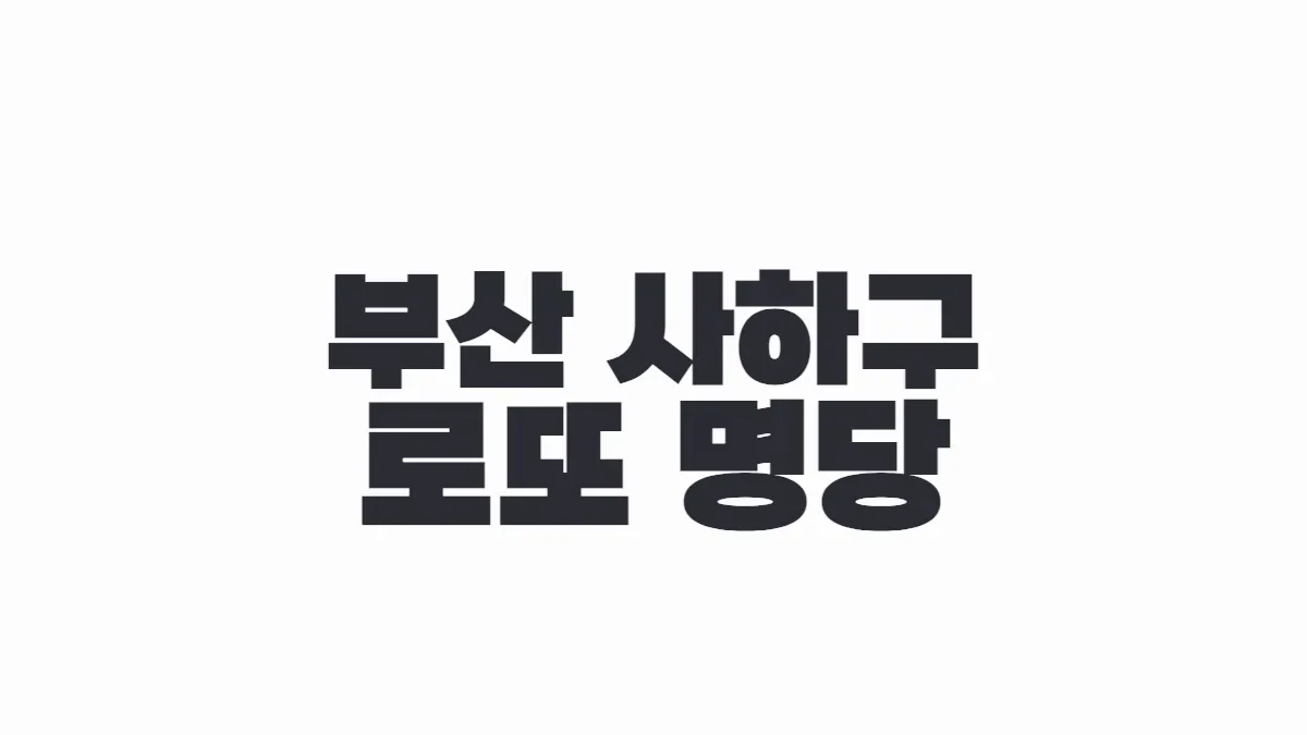 부산 사하구 로또 명당 이미지